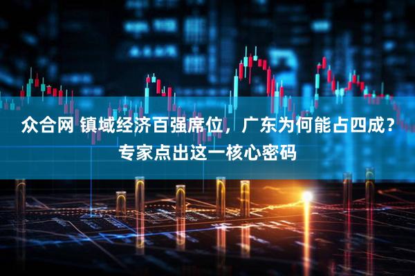众合网 镇域经济百强席位,广东为何能占四成?专家点出这一核心密码