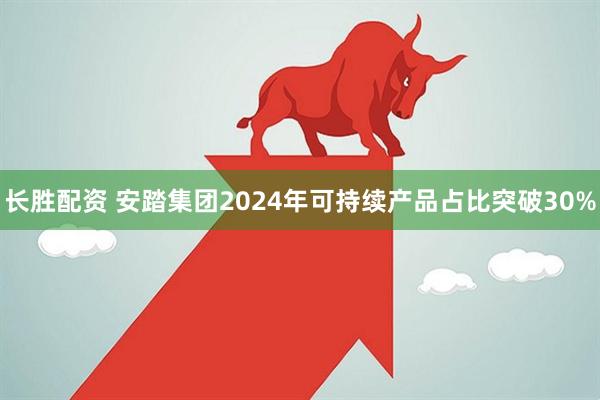 长胜配资 安踏集团2024年可持续产品占比突破30%
